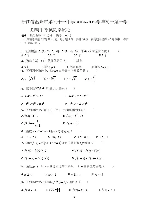 浙江省温州市第六十一中学2014-2015学年高一上学期期中考试数学试题 Word版含答案