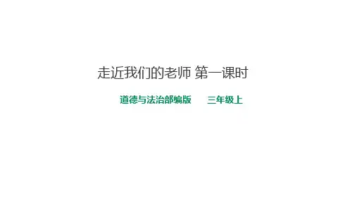 走近我们的老师-PPT1