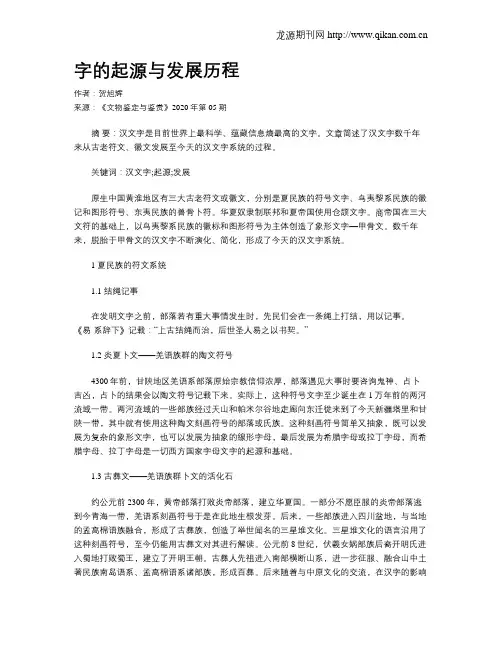 字的起源与发展历程