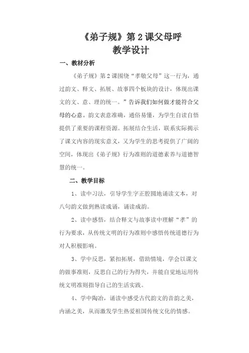 弟子规第二课父母呼教学设计