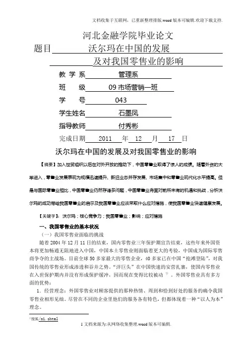 沃尔玛在中国的发展及对我国零售业的影响