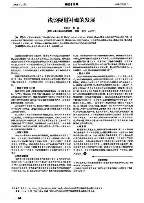 浅谈隧道衬砌的发展