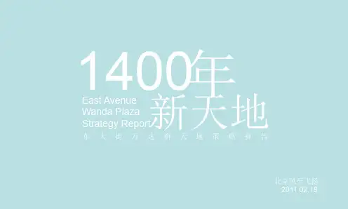营销推广-商业综合体-XX商业地产公司-风至飞扬西安XX商业地产公司新天地推广策略报告