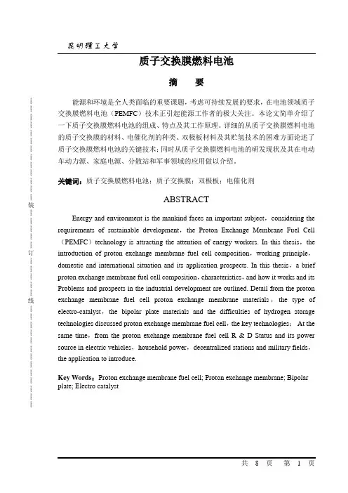 质子交换膜燃料电池论文