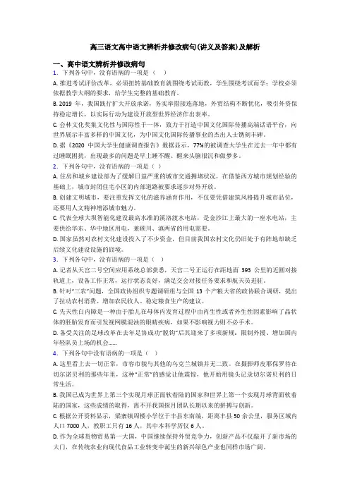 高三语文高中语文辨析并修改病句(讲义及答案)及解析
