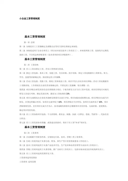 小企业工资管理制度