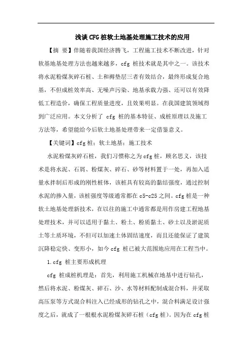 CFG桩软土地基处理施工技术的应用