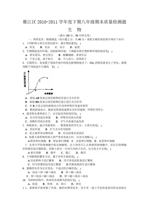雁江区2010-2011学年度下期八年级期末生物质量检测题及答案