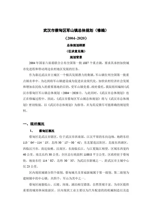 武汉市蔡甸区军山镇总体规划纲要