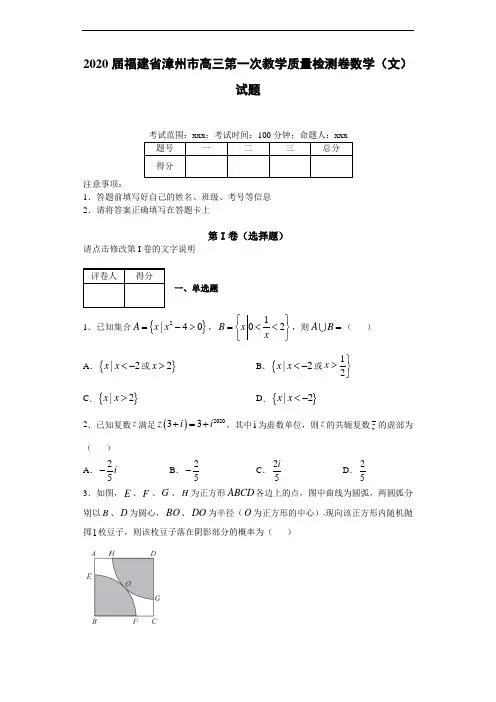 2020届福建省漳州市高三第一次教学质量检测卷数学(文)试题