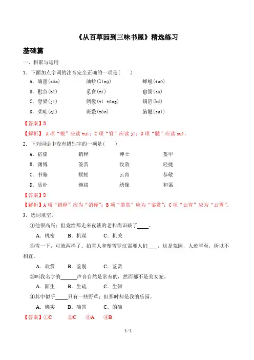 《从百草园到三味书屋》精选习题(解析版)