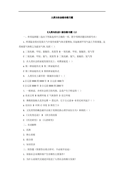 人类与社会综合练习题