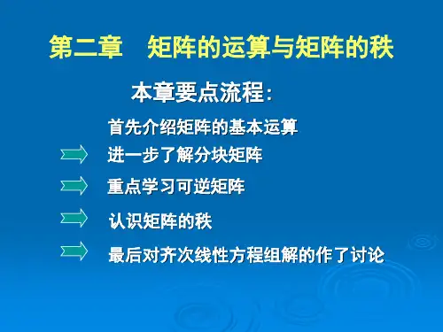 第二章 矩阵的运算及与矩阵的秩