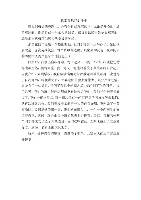 我常常想起那件事