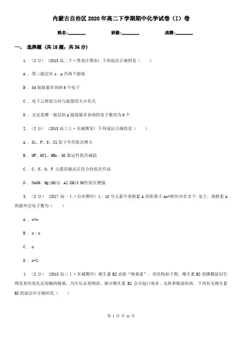 内蒙古自治区2020年高二下学期期中化学试卷(I)卷