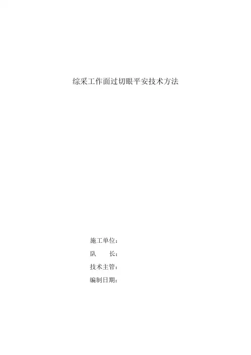 综采工作面过切眼平安技术方法