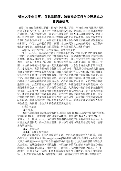 贫困大学生自尊、自我效能感、领悟社会支持与心理复原力的关系研究