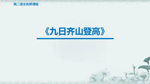高二语文九日齐山登高