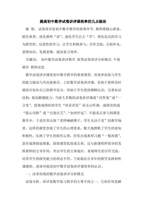 提高初中数学试卷讲评课效率几点做法