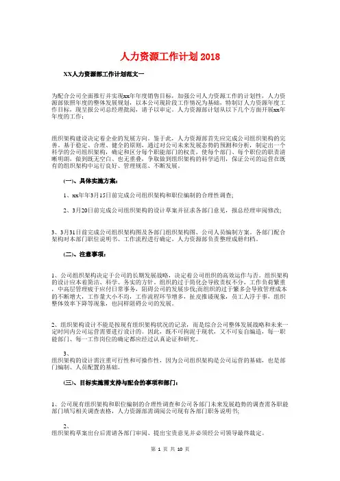 人力资源工作计划2018与人力资源工作计划汇编.doc