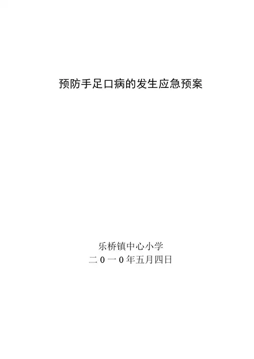 预防手足口病的发生应急预案