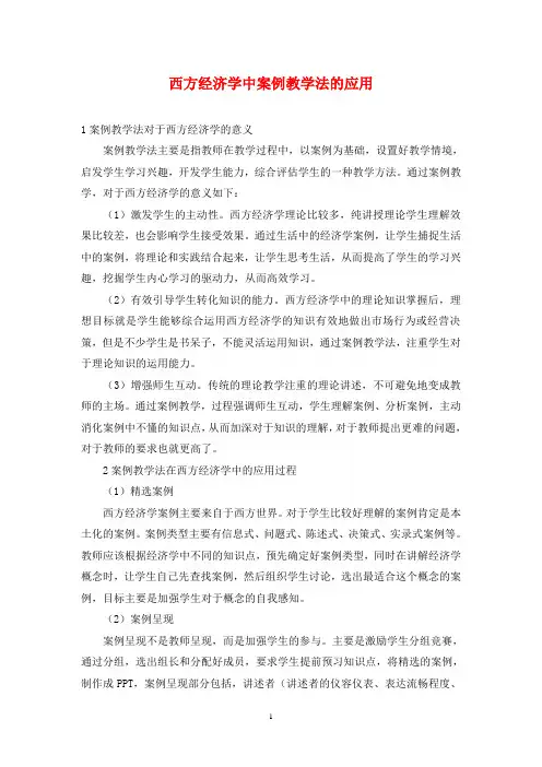 西方经济学中案例教学法的应用