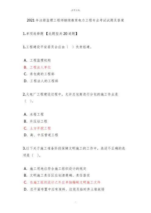 注册监理工程师继续教育电力工程专业考试试题及答案