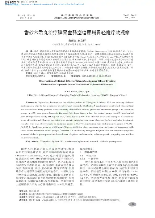 香砂六君丸治疗脾胃虚弱型糖尿病胃轻瘫疗效观察_范尧夫
