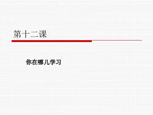 汉语教程 第十二课你在哪儿学习