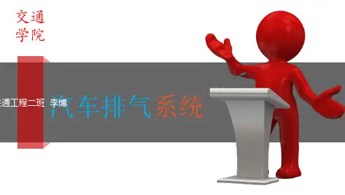 汽车排气系统..