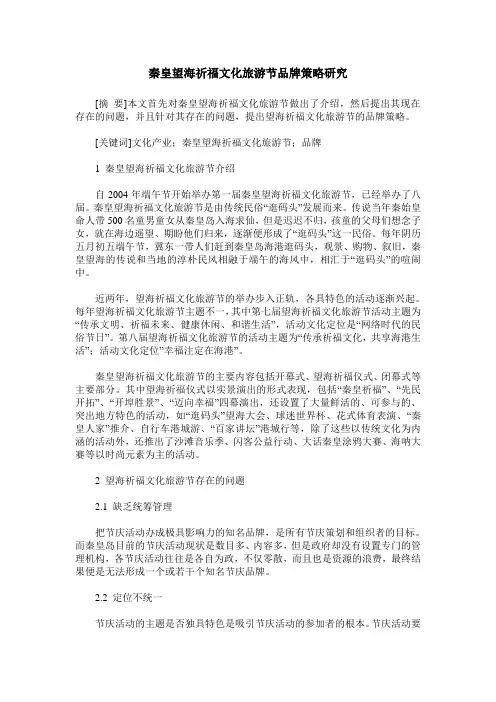 秦皇望海祈福文化旅游节品牌策略研究