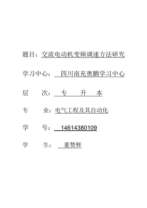 交流电动机变频调速方法研究