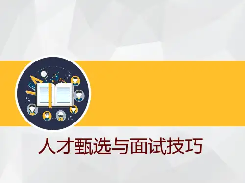 人才甄选与面试技巧招聘基础.pptx