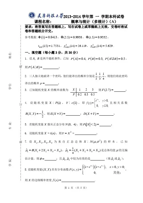 天津科技大学2013-2014学年第一学期《概率论与数理统计》(多统计)期末考试试题(A卷)参考答案及评分标准DOC