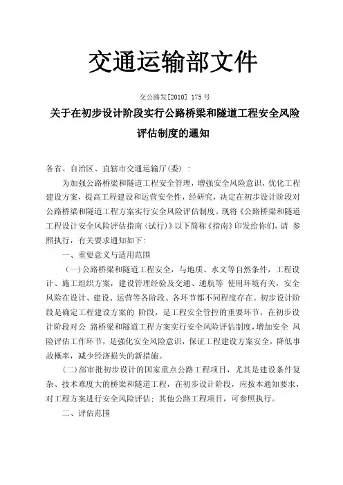 关于在初步设计阶段实行公路桥梁和隧道工程安全风险评估制度的通知
