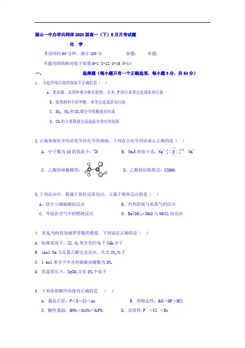 四川省眉山一中2017-2018学年高一下学期5月月考化学试