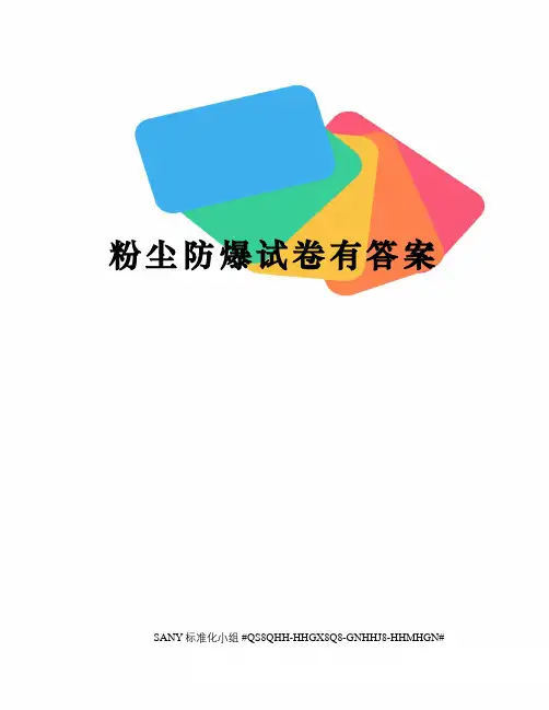 粉尘防爆试卷有答案精修订