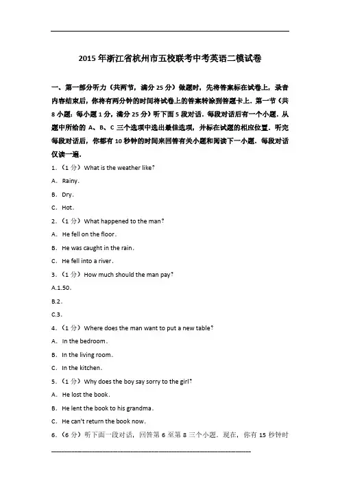 2015年浙江省杭州市五校联考英语中考二模试卷及参考答案