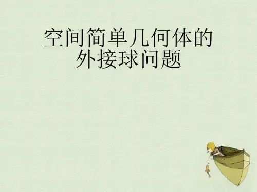 人教版高中数学必修二《空间简单几何体的外接球问题》