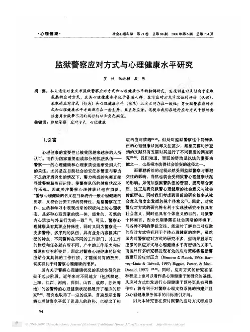 监狱警察应对方式与心理健康水平研究