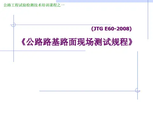 公路路基路面现场测试规程(JTG E60-2008)宣贯