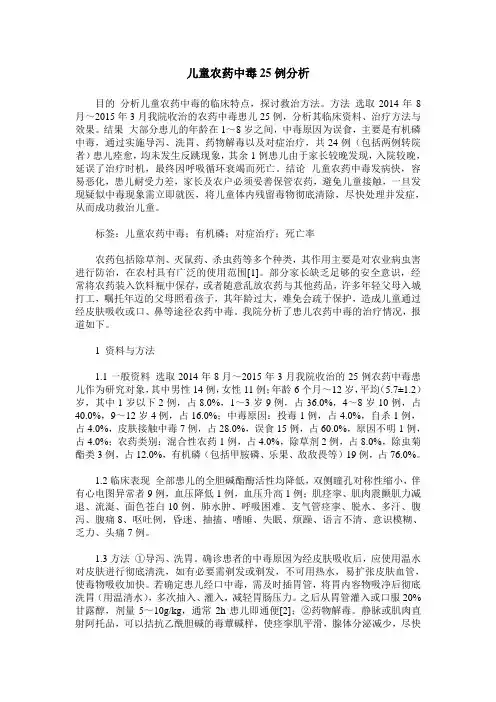 儿童农药中毒25例分析