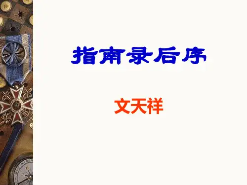 指南录后序优秀课件