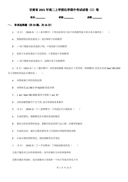 甘肃省2021年高二上学期化学期中考试试卷(I)卷
