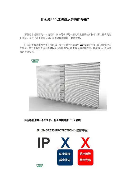 什么是LED透明显示屏防护等级