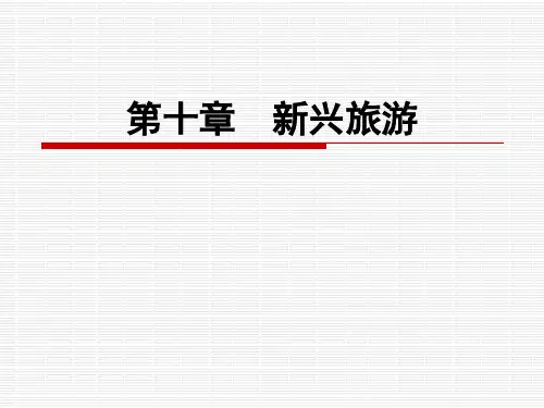 第十章 新兴旅游