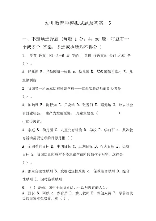 幼儿园招聘考试模拟试题和答案5