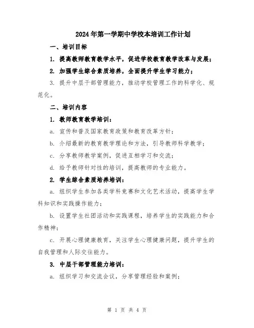 2024年第一学期中学校本培训工作计划