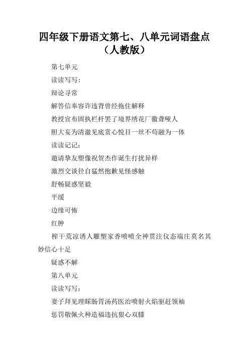 四年级下册语文第七、八单元词语盘点(人教版)