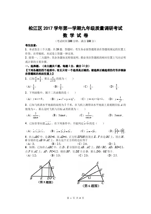 2017学年上海松江区初三上期末数学试卷含答案(2018年一模)